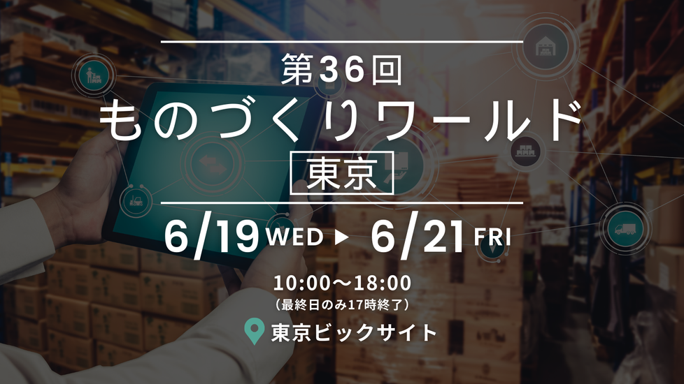 【展示会 6/19~21】日本ものづくりワールド　製造業DX展展示