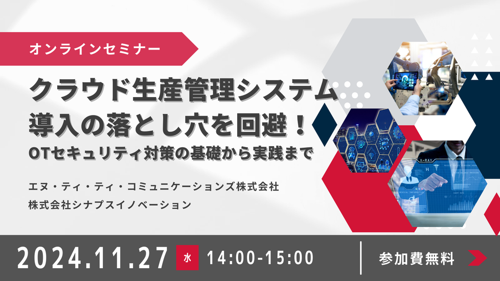 NTT共催セミナー「クラウド生産管理システム導入の落とし穴を回避！OTセキュリティ対策の基礎から実践まで」