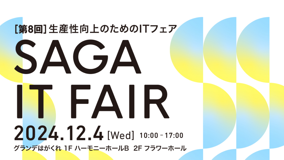 [第8回]生産性向上のためのITフェアに出展