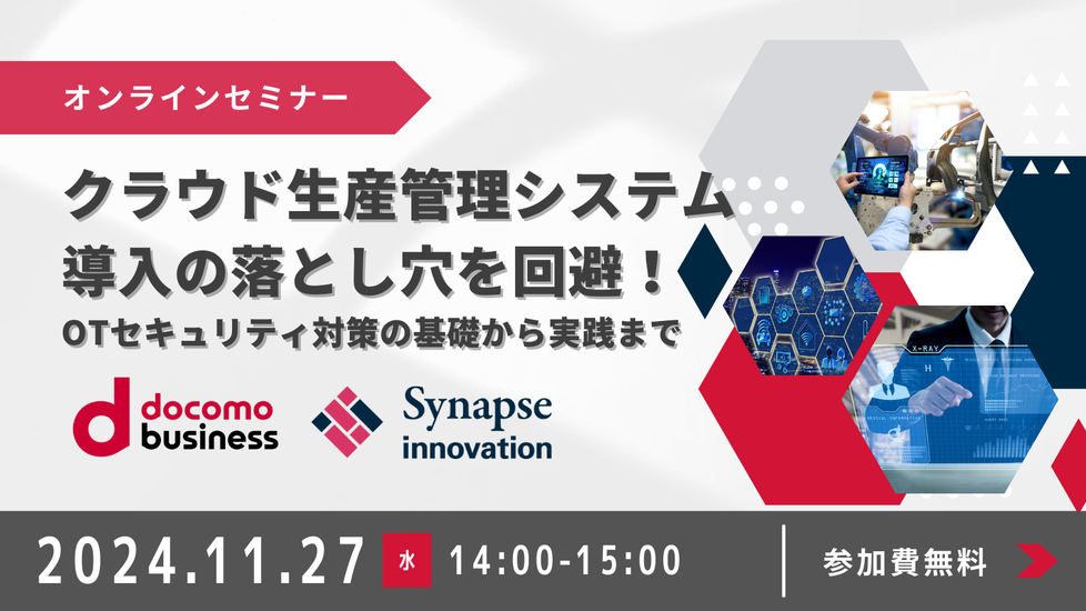 NTT共催セミナー「クラウド生産管理システム導入の落とし穴を回避！OTセキュリティ対策の基礎から実践まで」