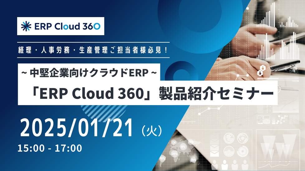 「ERP Cloud 360」製品紹介セミナー