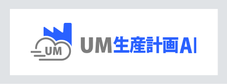 UM生産計画AI