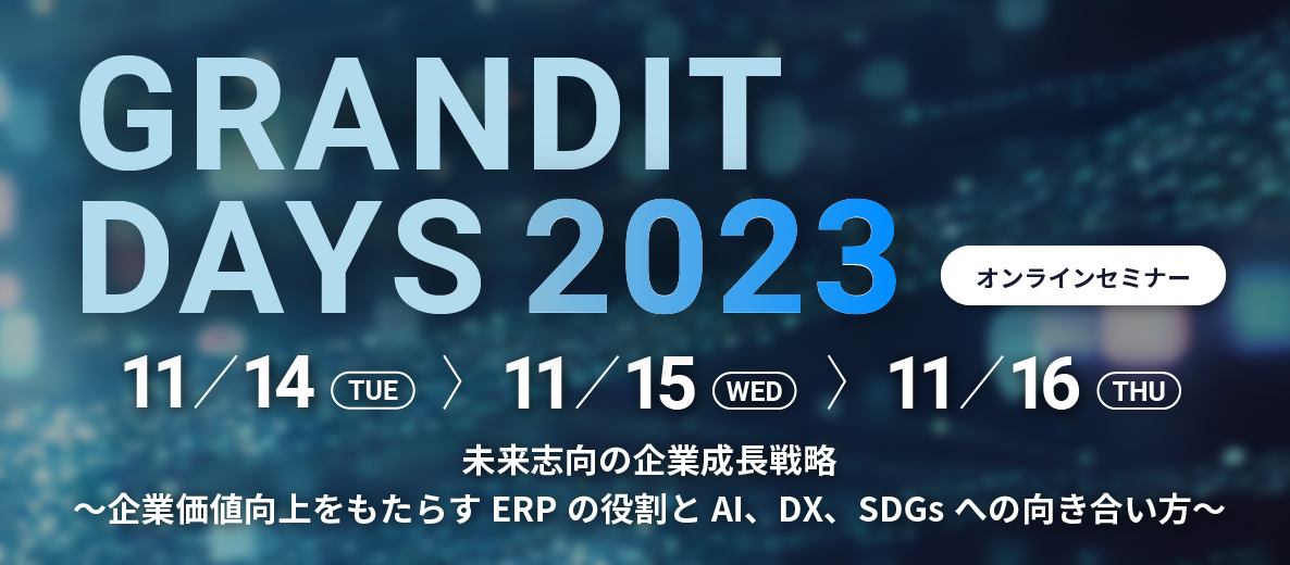 【セミナー2023/11/14】GRANDIT DAYS 2023に登壇します