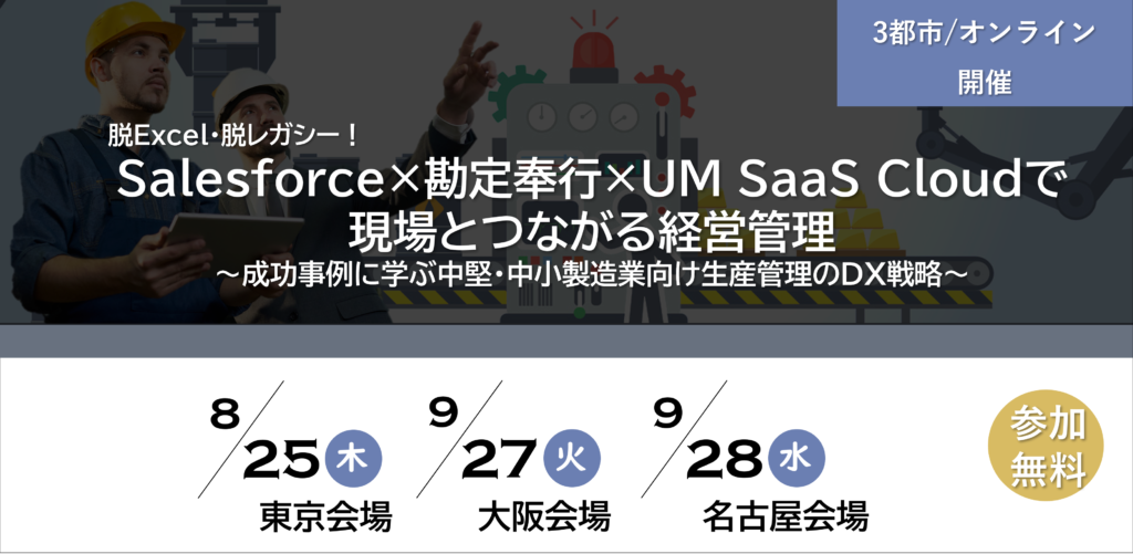 【セミナー 2022/8/25・9/27・9/28】脱Excel・脱レガシー！Salesforce×勘定奉行×UM SaaS Cloudで現場とつながる経営管理