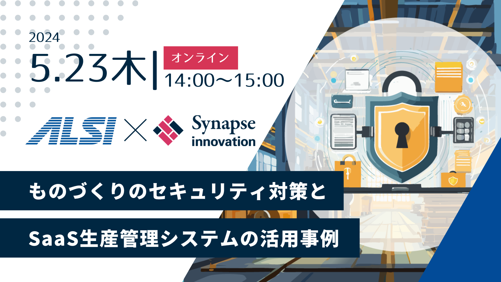 ALSI共催セミナー「ものづくりのセキュリティ対策とSaaS生産管理システムの活用事例」