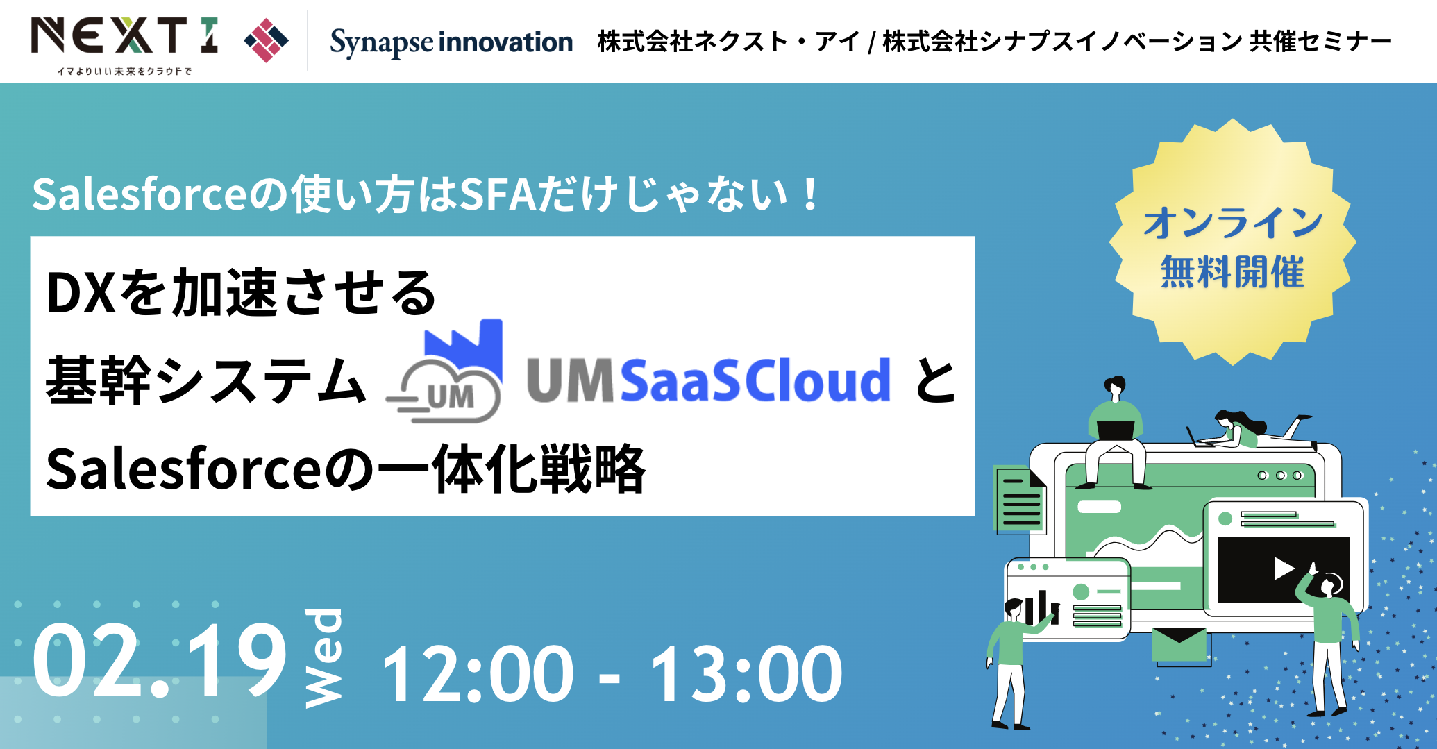 ネクスト・アイ共催セミナー「DXを加速させる基幹システムUM SaaS CloudとSalesforceの一体化戦略」