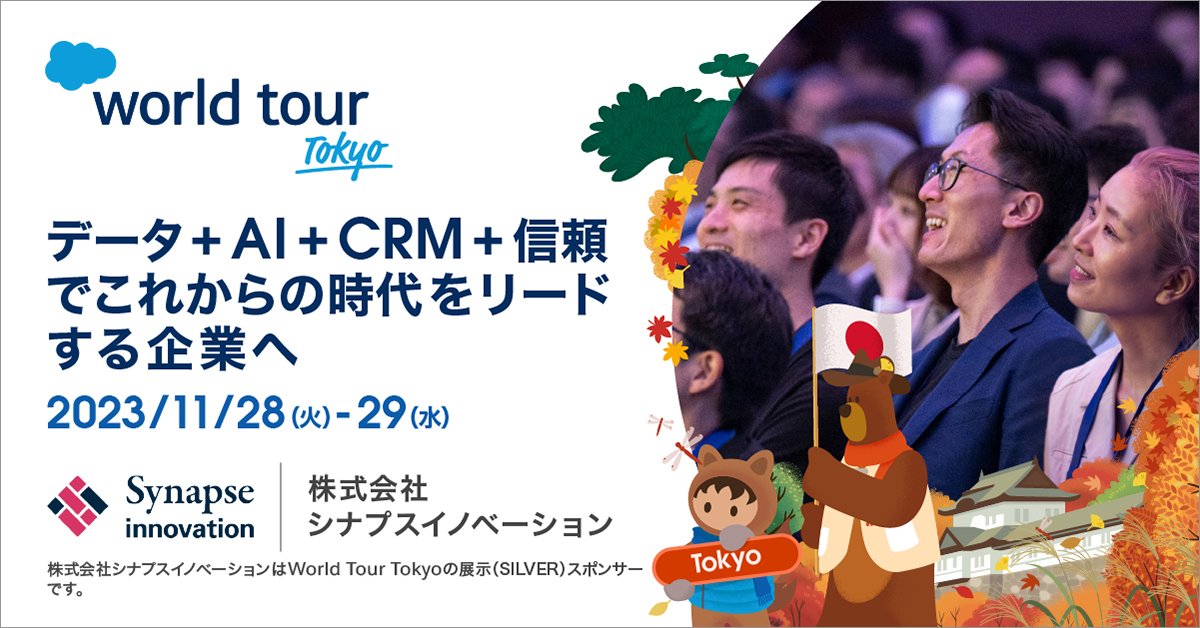 【イベント2023/11/28-29】セールスフォース・ジャパン主催World Tour Tokyo出展