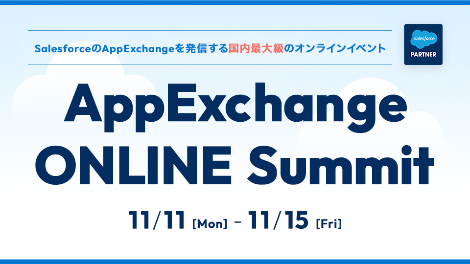 ネクプロ主催 AppExchange ONLINE Summitに参加