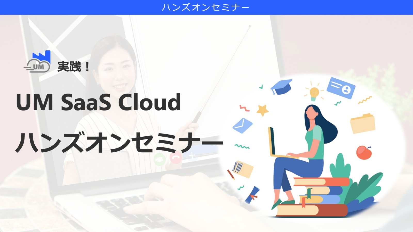 UM SaaS Cloudハンズオンセミナー