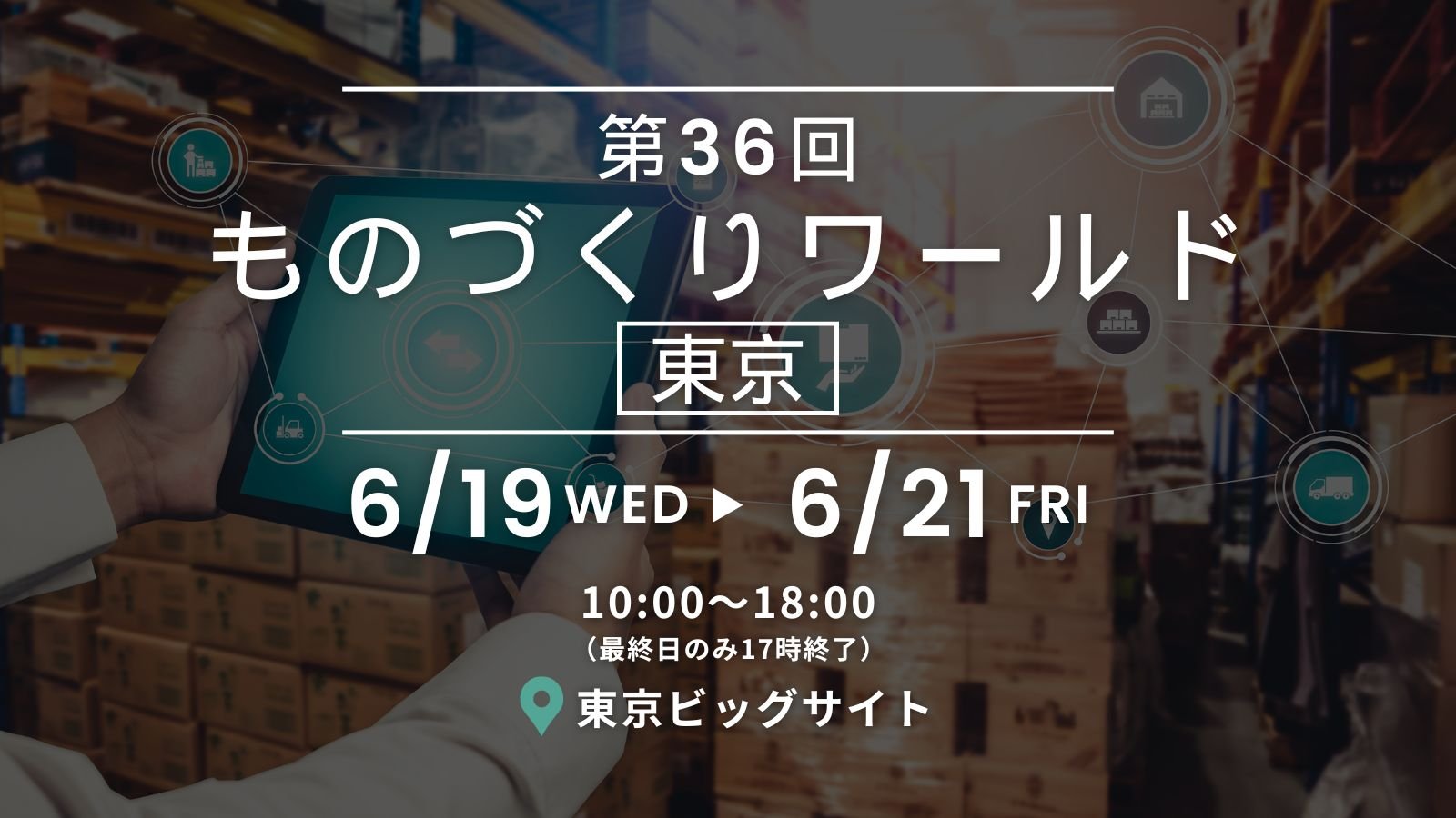 【展示会 2024/6/19-21】日本ものづくりワールド　製造業DX展展示