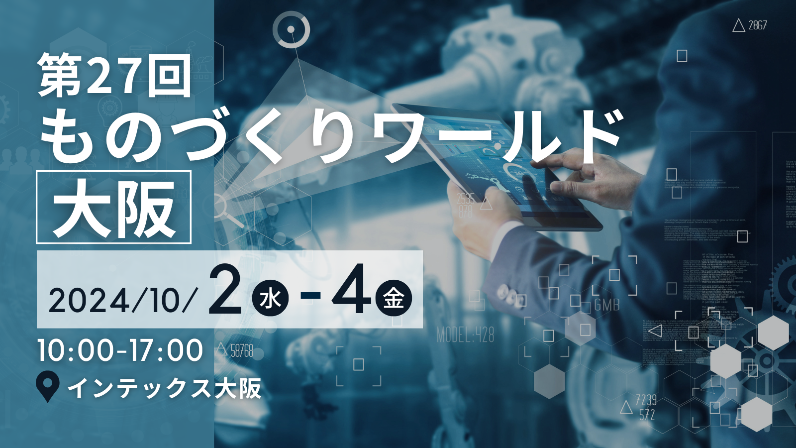 【展示会 2024/10/2-4】ものづくりワールド大阪　製造業DX展出展